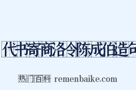 代书寄商洛令陈成伯造句是什么意思的图片